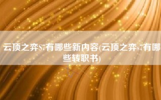 云顶之弈S7有哪些新内容(云顶之弈s7有哪些转职书)