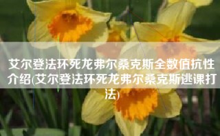 艾尔登法环死龙弗尔桑克斯全数值抗性介绍(艾尔登法环死龙弗尔桑克斯逃课打法)