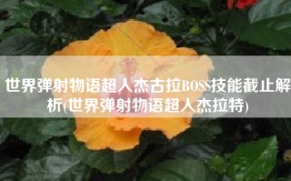 世界弹射物语超人杰古拉BOSS技能截止解析(世界弹射物语超人杰拉特)