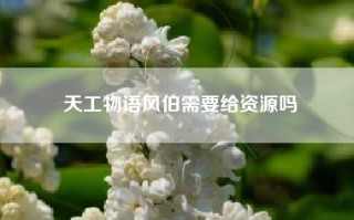 天工物语风伯需要给资源吗