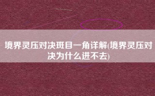 境界灵压对决斑目一角详解(境界灵压对决为什么进不去)