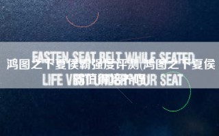 鸿图之下夏侯霸强度评测(鸿图之下夏侯霸值得培养吗)