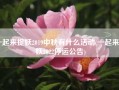 一起来捉妖2019中秋有什么活动(一起来捉妖2022停运公告)