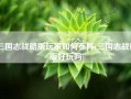 三国志战略版玩家如何布阵(三国志战略版好玩吗)