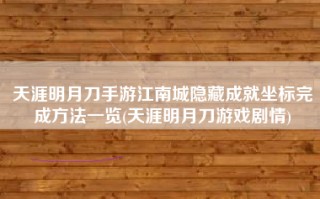 天涯明月刀手游江南城隐藏成就坐标完成方法一览(天涯明月刀游戏剧情)