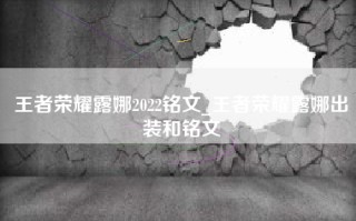 王者荣耀露娜2022铭文_王者荣耀露娜出装和铭文