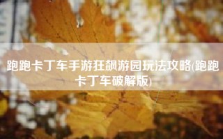 跑跑卡丁车手游狂飙游园玩法攻略(跑跑卡丁车破解版)