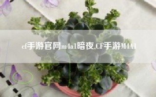 cf手游官网m4a1暗夜,CF手游M4A1