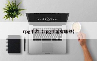 rpg手游（rpg手游有哪些）