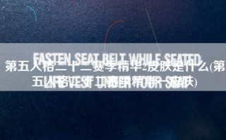 第五人格二十二赛季精华2皮肤是什么(第五人格二十二赛季精华一皮肤)