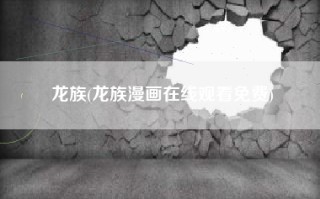 龙族(龙族漫画在线观看免费)