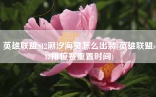 英雄联盟S12潮汐海灵怎么出装(英雄联盟s12排位赛重置时间)