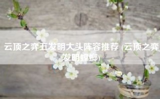 云顶之弈五发明大头阵容推荐 (云顶之弈发明螳螂)