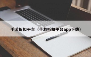 手游折扣平台（手游折扣平台app下载）