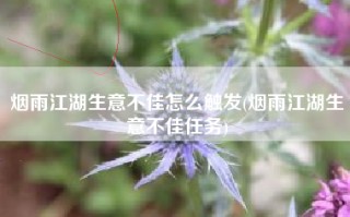 烟雨江湖生意不佳怎么触发(烟雨江湖生意不佳任务)