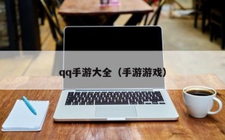 qq手游大全（手游游戏）