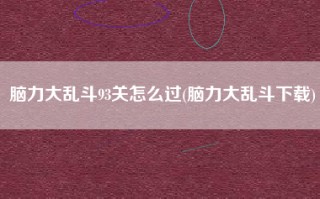 脑力大乱斗93关怎么过(脑力大乱斗下载)
