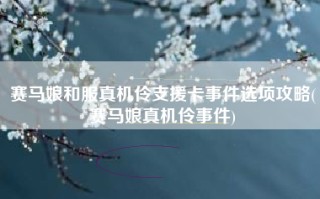 赛马娘和服真机伶支援卡事件选项攻略(赛马娘真机伶事件)