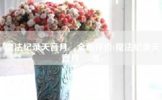 魔法纪录天音月咲全面评价(魔法纪录天音月咲5星)