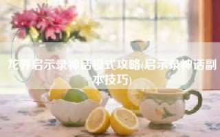 龙界启示录神话模式攻略(启示录神话副本技巧)