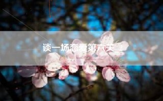 谈一场恋爱第六关_2