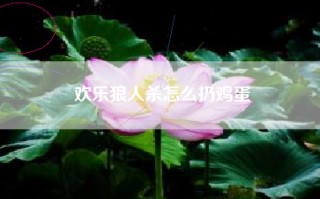 欢乐狼人杀怎么扔鸡蛋