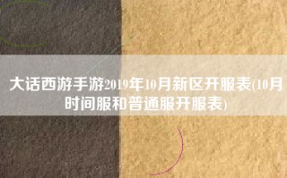 大话西游手游2019年10月新区开服表(10月时间服和普通服开服表)