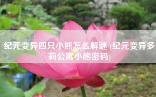 纪元变异四只小熊怎么解谜 (纪元变异多莉公寓小熊密码)