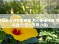 召唤与合成升级攻略 怎么快速升级(召唤与合成2怎么升级沙盘)