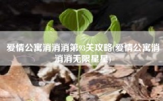 爱情公寓消消消第93关攻略(爱情公寓消消消无限星星)