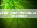 天涯明月刀手游御长凝兑换攻略(天涯明月刀手游御长凝)