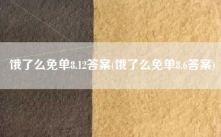 饿了么免单8.12答案(饿了么免单8.6答案)