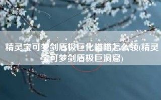 精灵宝可梦剑盾极巨化喵喵怎么领(精灵宝可梦剑盾极巨洞窟)
