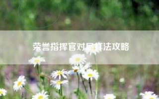 荣誉指挥官对局打法攻略