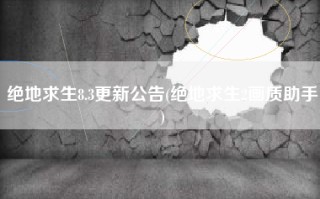 绝地求生8.3更新公告(绝地求生2画质助手)