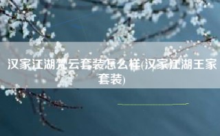 汉家江湖梵云套装怎么样(汉家江湖王家套装)