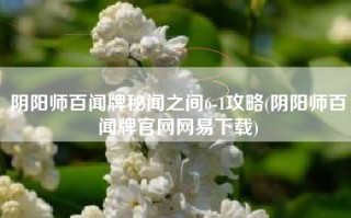 阴阳师百闻牌秘闻之间6-1攻略(阴阳师百闻牌官网网易下载)
