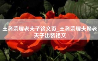 王者荣耀老夫子铭文页_王者荣耀夫赖老夫子出装铭文