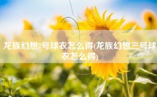 龙族幻想7号球衣怎么得(龙族幻想三号球衣怎么得)