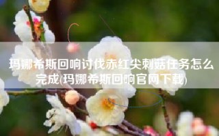 玛娜希斯回响讨伐赤红尖刺菇任务怎么完成(玛娜希斯回响官网下载)