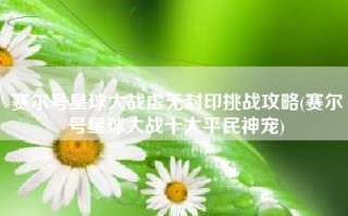 赛尔号星球大战虚无封印挑战攻略(赛尔号星球大战十大平民神宠)