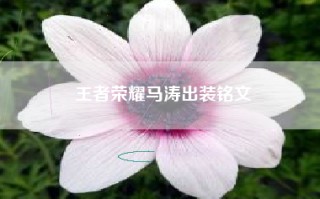 王者荣耀马涛出装铭文