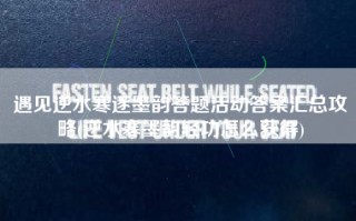 遇见逆水寒逐墨韵答题活动答案汇总攻略(逆水寒墨韵轻功怎么获得)
