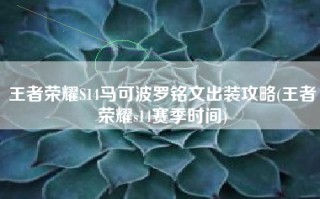 王者荣耀S14马可波罗铭文出装攻略(王者荣耀s14赛季时间)