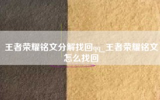 王者荣耀铭文分解找回qq_王者荣耀铭文怎么找回