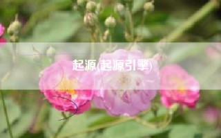起源(起源引擎)