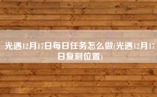 光遇12月17日每日任务怎么做(光遇12月17日复刻位置)