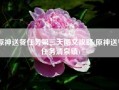 原神送餐任务第三天图文攻略(原神送餐任务清泉镇)