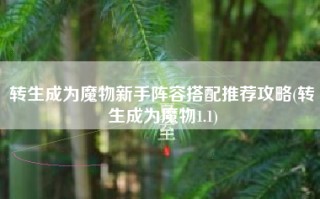 转生成为魔物新手阵容搭配推荐攻略(转生成为魔物1.1)