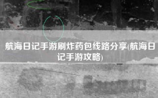 航海日记手游刷炸药包线路分享(航海日记手游攻略)